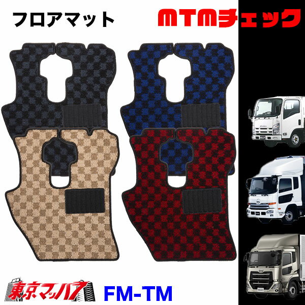 FM-TM-UD フロアマット　MTMチェック　UD車　クオン/コンドル/アトラス　8S
