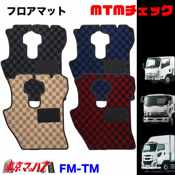 FM-TM-ISUZU フロアマット　MTMチェック　イスズ車　ギガ/フォワード/エルフ　8S