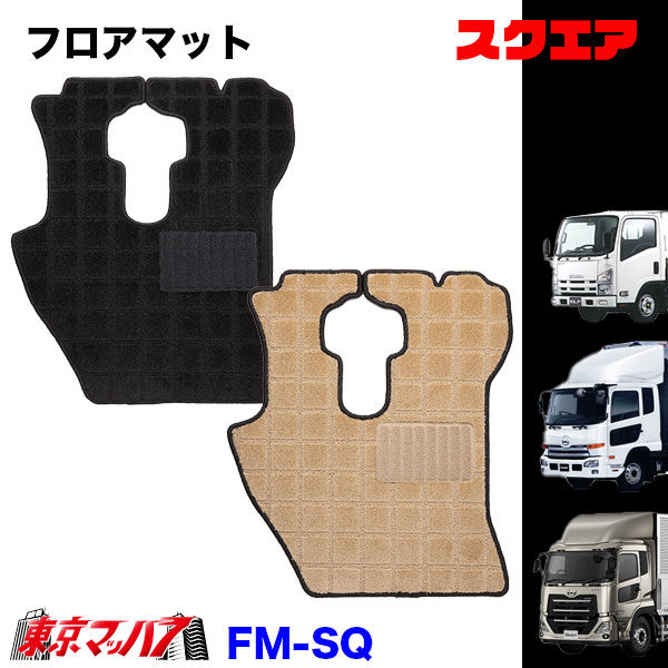 FM-SQ-UD-10　フロアマット　スクエア【UD大型】パーフェクトクオン　クオン　8S