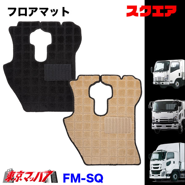 FM-SQ-ISUZU フロアマット　スクエア　イスズ車　ギガ/フォワード/エルフ　8S