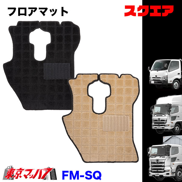FM-SQ-H-10　フロアマット　スクエア　【日野大型】17プロフィア グランドプロフィア　8S