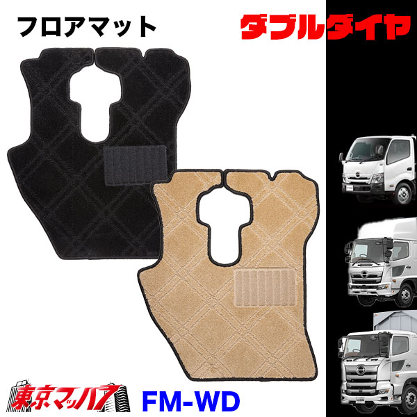 FM-WD-HINO フロアマット　ダブルダイヤ　日野車　プロフィア/レンジャー/デュトロ　8S
