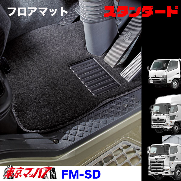 フロアマット　スタンダード　日野車　プロフィア/レンジャー/デュトロ