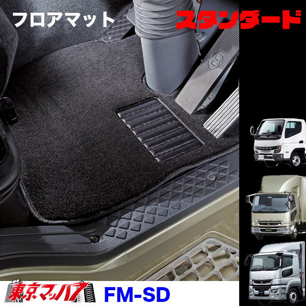 FM-SD-F-2　フロアマット　スタンダード【ふそう2t】20キャンター ブルーテックキャンター ジェネレーションキャンター キャンター　8S