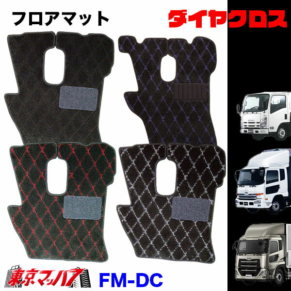 FM-DC-UD フロアマット　ダイヤクロス　UD車　クオン/コンドル/アトラス　8S