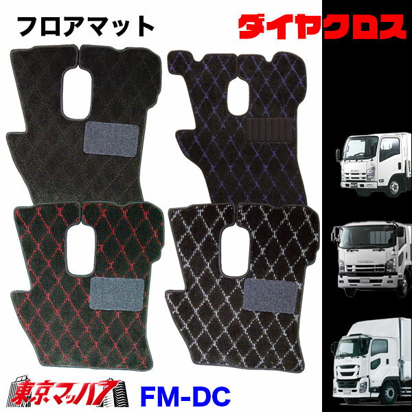 FM-DC-ISUZU フロアマット　ダイヤクロス　イスズ車　ギガ/フォワード/エルフ　8S