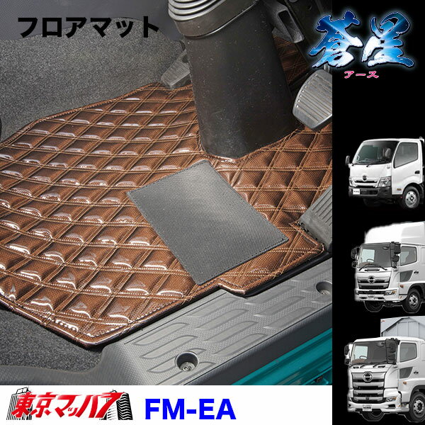 FM-EA-HINO フロアマット　蒼星 アース　日野車　プロフィア/レンジャー/デュトロ
