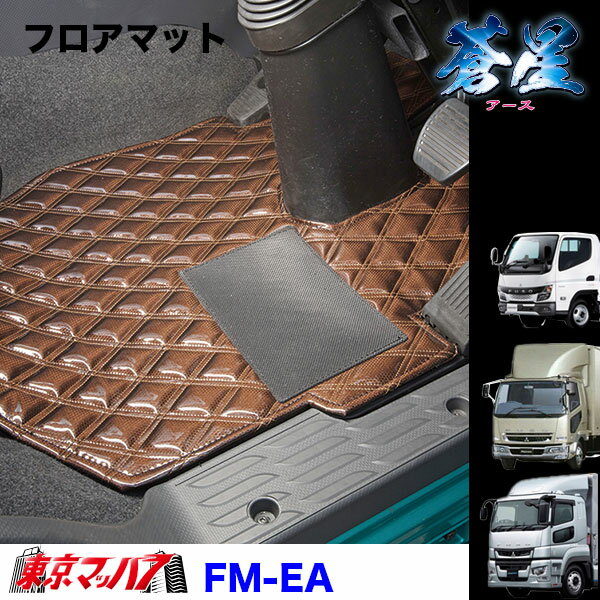 FM-EA-FUSO フロアマット　蒼星 アース　ふそう車　グレート/ファイター/キャンター