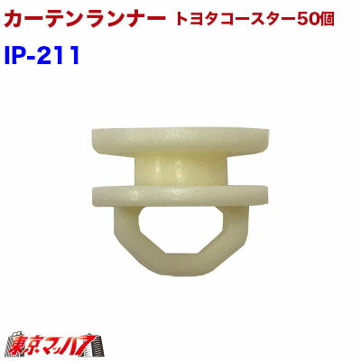 IP-211 トラック用品 カーテンランナー50個入り【白】 日野リエッセ/トヨタコースター