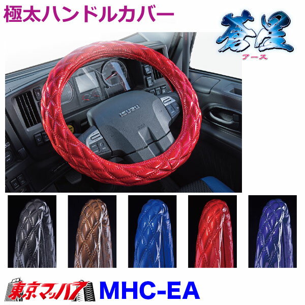MHC-EA-M ハンドルカバー 極太　蒼星 アース M　いすゞ23エルフ　トラック用品 ダブルキルト 雅 5S