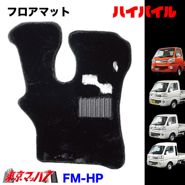 Rakuten - FM-HP-K　フロアマット ハイパイル【軽自動車】ハイゼットジャンボ スーパーキャリー キャリー ピクシストラック/ハイゼットトラック/サンバートラック　8S