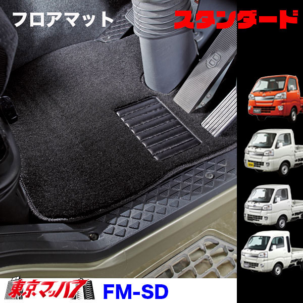 ■名称:フロアマット スタンダード トラック用 ■毎日の仕事にちょうどいい、実用派フロアマット ●「スタンダード」フロアマットは、余計な装飾を省いたシンプルなデザインで、 　トラックの足元を清潔・快適に保つことを重視した定番モデルです。 ●業務使用を前提とした実用性の高い設計で、汚れや摩耗から床面をしっかりガード。 ●初期装着用・交換用どちらにも使いやすく、仕事車・営業車・配送車など幅広く対応します。 ■適合車種 ●D010-03　S500系ハイゼットトラック・ビクシス・サンバー　フットレストあり　H26.9〜R3.12 ●D010-04　S500系ハイゼットトラック・ビクシス・サンバー　フットレスト無し　H26.9〜R3.12 ●D010-05　S500系ハイゼットジャンボ　フットレストあり　H26.9〜R3.12 ●D010-02　S500系ハイゼットジャンボ　フットレスト無し　H26.9〜R3.12 ●D010-01　S200系ハイゼットジャンボ　 ●S010-01　スーパーキャリー　※フロアマット置くだけ　H30.5〜 ■タイプ:運転席・助手席　製作可能 ■メーカー:雅 ■生産:国産 ※受注製作品のため、キャンセル・返品不可 【2022年10月登録】