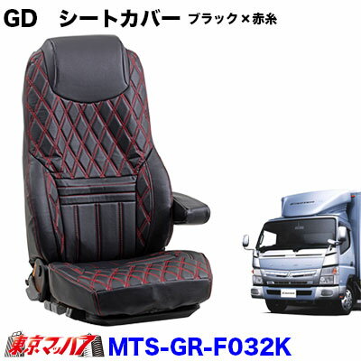 乐天商城 - MTS-GR-F032K 【2t標準】グランドダイヤ　シートカバー3席 　ブラック×赤糸　ふそう16ブルーテックキャンター標準　助背もたれ:分割型（H28.5～） 即日発送OK 在庫限り