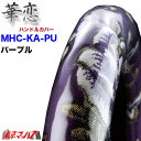 MHC-KA-S-PU　ハンドルカバー 極太 S 華恋 パープル ハンドルカバー 軽自動車 軽トラ ステアリングカバー 雅 みやび トラックパーツ 金華山 5S