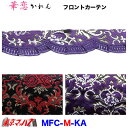 MFC-KA-M-PU フロントカーテン 華恋 パープル Mサイズ 1900mm 2トン
