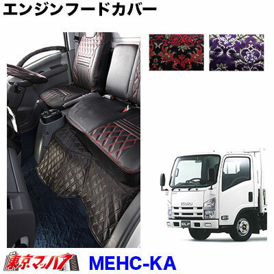 ■エンジンフードカバー ■適合車種：いすゞ　2t　07エルフ　ハイキャブ H19.1〜　標準車 ■特　徴 ■エンジンフードカバーで車内装備をアップグレード ■カラー　華恋　2色 ■メーカー:雅 ※イメージ画像は、月光ZERO　Wを使用しております ※受注生産のため、キャンセル・返品不可了承となります。 【2018年9月登録】