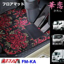 FM-KAV-ISUZU フロアマット　ビニール付き　華恋　イスズ車　ギガ/フォワード/エルフ