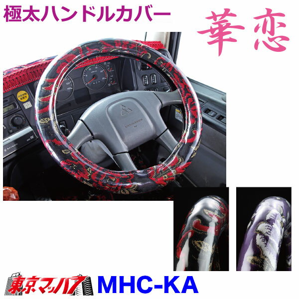MHC-KA-LL ハンドルカバー 極太 華恋 LL　いすゞ23フォワード　トラック用品　雅　5S