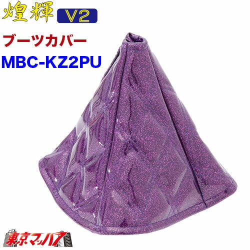 MBC-KZ2-PU　シフトブーツカバー煌輝V2 パープル　在庫限り