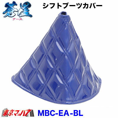 MBC-EA-BL　シフトブーツカバー　蒼星-アース- ブルー