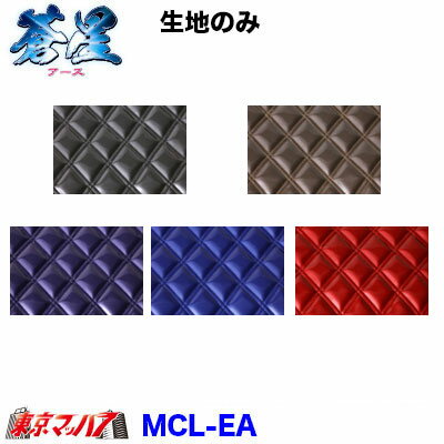 MCL-EA トラック 内装 生地　蒼星（アース）　幅約1350mm/m
