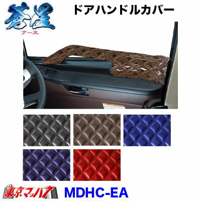 MDHC-EA キルト　ドアハンドルカバー左右セット　蒼星　アース　トラック用品　6S