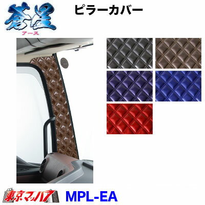 MPL-EA ピラーカバーL/Rセット【蒼星】アース