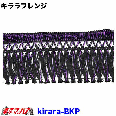 KIRARA-BKP【フレンジ高130mm】キララフレンジ　ブラック/パープル　ポスト投函　3S