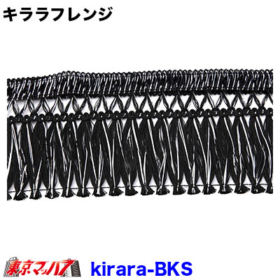 Rakuten - KIRARA-BKS【フレンジ高130mm】長さ2200mm　キララフレンジ　ブラック/シルバー　ポスト投函　3S