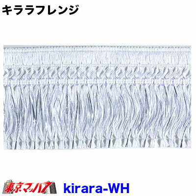 KIRARA-WH【フレンジ高130mm】キララフレンジ　ホワイト　ポスト投函　3S