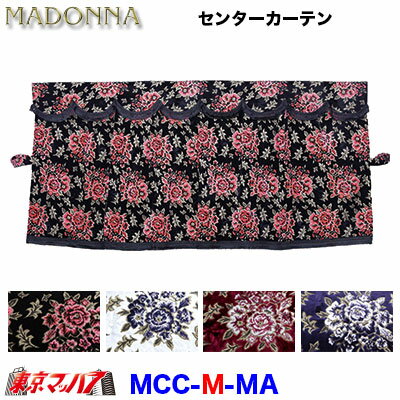 　アートトラッカー内装必需品! ■生地名称:MADONNA(マドンナ) ■製品:三点式センターカーテン ■Mサイズ:横1300mm×縦950mm ■カラー:ブラックピンク ■メーカー:雅 ※4トン／大型車で寝台ルームをオシャレに演出。豪華バージョンには、製品名"五右衛門"を一緒に装着する事でよりいっそうゴージャスに！