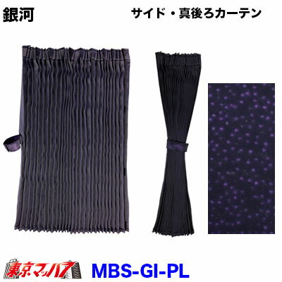 MBS-GI-PU 銀河　サイドカーテン・真後ろカーテン　パープル　1000×750