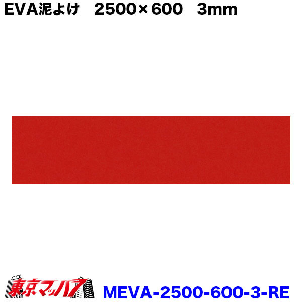 MEVA-2500-600-3-RE 泥除け EVA 横2500mm×縦600mm 3mm 赤 1枚 トラック 大型 タイヤ マッドガード タレゴム レッド