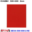 MEVA-500-600-2-RE EVA 泥除け　横500mm×縦600mm　2mm レッド　1枚入り トラック用品