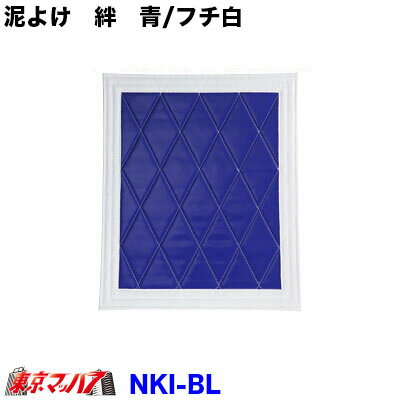 生地名称 　新　絆−きずな− 特　徴 　裏表同色＋両面テント地仕様　色落ちが少なく耐久性が抜群な既製品タイプ 　泥よけの厚みは、5重構造最大で7mmとなります。 サイズ 　横990mm×縦500mm カラー 　ブルー/フチ白 フチサイズ 　50mmのみ メーカー 　ソーイング雅製 入り数 　1枚 ※メーカー廃盤のため、店頭在庫のみとなります。