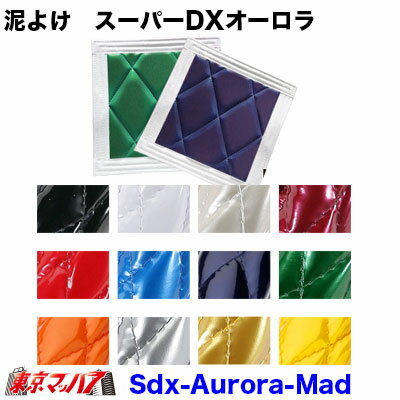 ■製品:泥よけ　スーパーDX　オーロラ ■特徴:重厚感溢れる極厚ダイヤ仕様 ■サイズ:横430mm×縦450mm ■適合車:大型車　フロント ■キルト目:縦240mm×横170mm ■生地厚:最大20mm ■カラー:ブラック スーパーホワイト パールホワイト ワイン レッド ミントブルー ネイビーブルー グリーン オレンジ シルバー ゴールド イエロー ■フチサイズ:30mm/50mm選択できます。 ■糸色はフチ色と同色になります。 ■裏生地はブラックになります ■メーカー:ターン ■入り数 　1枚 ※注意事項 　受注製品の為、キャンセル・返品が出来ませんので予めご了承下さい。 ※受注製品 　納期　3週間〜4週間