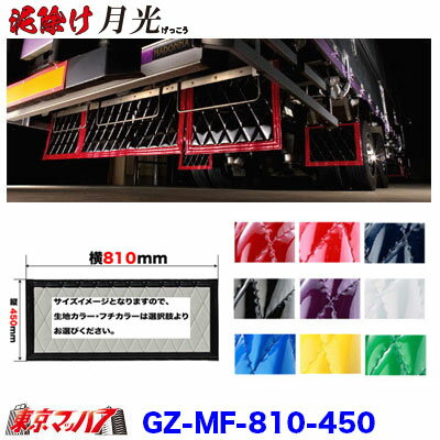 GZ-MF-810-450　泥除け　月光　横810mm×縦450mm オーダーメイド 長たれ2トン標準