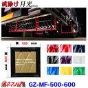 GZ-MF-500-600 泥除け 月光 横500mm×縦600mm オーダーメイド