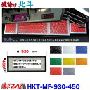 HKT-MF-930-450 泥除け 北斗 横930mm×縦450mm オーダーメイド 長たれ2トンワイド