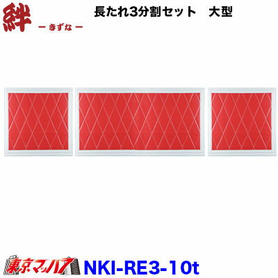 NKI-RE3-10T 長たれ3分割セット 泥除け New絆 赤/フチ白【大型用】サイズ:横1140mm×縦600mm ×1 横600mm×縦600mm ×2