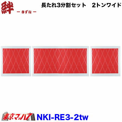 ■製品:長たれ3分割セット　泥よけ　New絆 　【2トンワイド用】 ■特徴:泥除け既製品 ■カラー:赤/フチ白 ■フチサイズ:50mm ■メーカー:雅製 ■サイズ:横930mm×縦450mm　×1　横430mm×縦450mm　×2 ■生地厚:約7mm ■入り数:1枚 【2021年9月登録】 ※長たれ用取付アングルは別売となります。品番522032　1800mm推奨