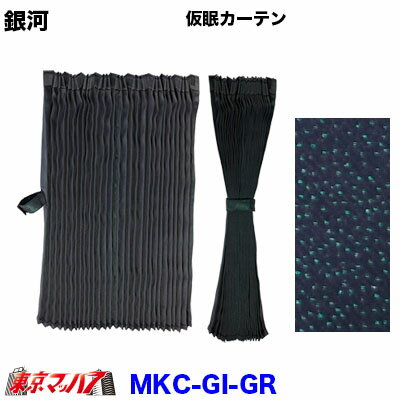 楽天市場】銀河 仮眠カーテンの通販