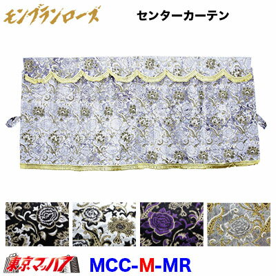 トラック用品　三点式センターカーテン【M】モンブランローズ