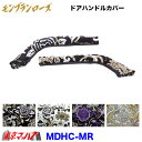 MDHC-MR ドアハンドルカバー左右セット モンブランローズ 金華山 トラック用品