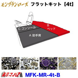 MFK-MR-4t-B フラットキット　モンブランローズ 【4t B-ベッド】