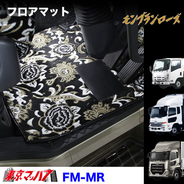 FM-MRV-UD フロアマット　ビニール付き　モンブランローズ　UD車　クオン/コンドル/アトラス