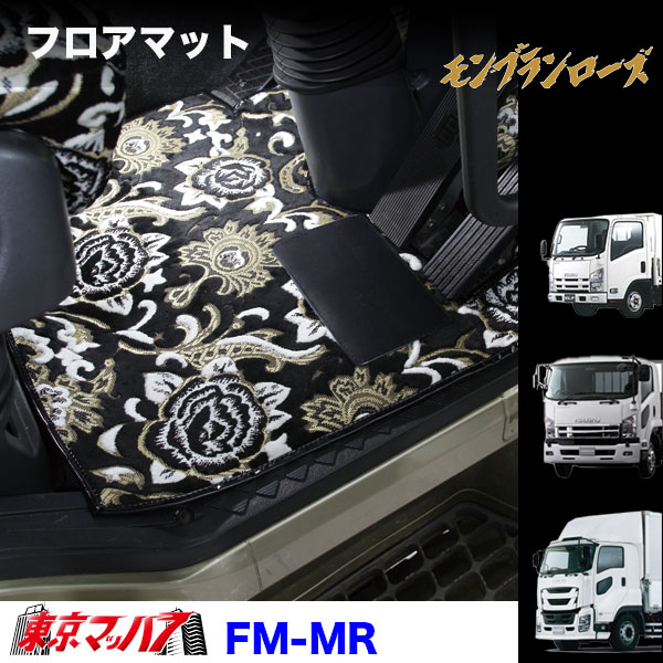 FM-MR-ISUZU フロアマット　モンブランローズ　イスズ車　ギガ/フォワード/エルフ