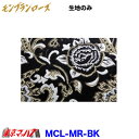 MCL-MR-BK トラック 内装 生地 モンブランローズ ブラック