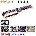 MDMR-MR ダッシュマット モンブランローズ【丸リング付き】2t~大型