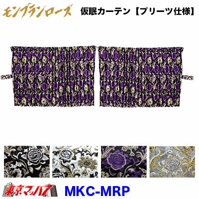 MKC-MRP 仮眠カーテン プリーツ仕様　モンブランローズ